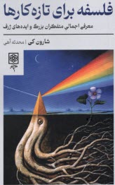 www.payane.ir - فلسفه برای تازه کارها