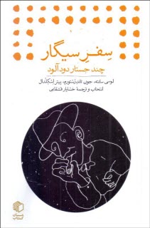 www.payane.ir - سفر سیگار: چند جستار دودآلود