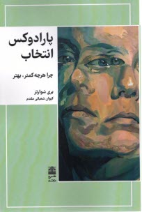 www.payane.ir - پارادوکس انتخاب : چرا هرچه کمتر، بهتر