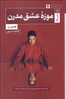 www.payane.ir - موزه عشق مدرن