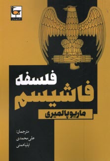 www.payane.ir - فلسفه فاشیسم