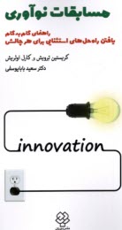 www.payane.ir - مسابقات نوآوری: راهنمای گام به گام  یافتن راه حل های استثنایی برای هر چالش