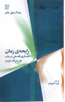 www.payane.ir - رایحه ی زمان : جستاری فلسفی  در باب  هنر درنگ کردن