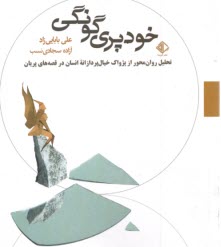 www.payane.ir - خودپری گونگی: تحلیل روان محور از پژواک خیال پردازانه انسان در قصه های پریان