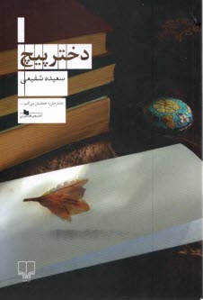 www.payane.ir - دختر پیچ