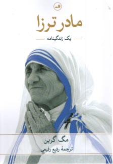 www.payane.ir - مادر ترزا
