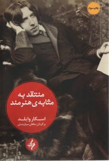 www.payane.ir - منتقد به مثابه ی هنرمند