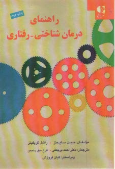 www.payane.ir - راهنمای درمان شناختی - رفتاری