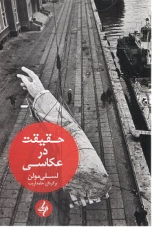 www.payane.ir - حقیقت در عکاسی