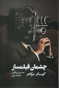 www.payane.ir - چشمان فیلمساز