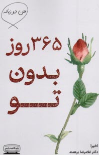 www.payane.ir - 365روز بدون تو