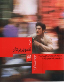 www.payane.ir - حرفه: سینماگر(2) تصویربردار