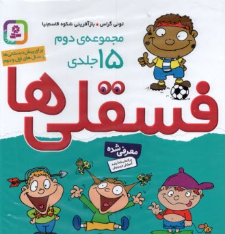www.payane.ir - فسقلی ها (مجموعه 2 ): 15 جلدی - بزرگ