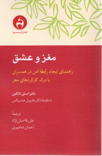 www.payane.ir - مغز عشق: راهنمای ایجاد رابطه امن در همسران با درک کارکردهای مغز