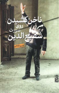 www.payane.ir - ناخن کشیدن روی صورت شفیع الدین