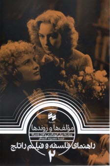 www.payane.ir - مولف ها و روندها : راهنمای قلسفه و فیلم راتلج (2)