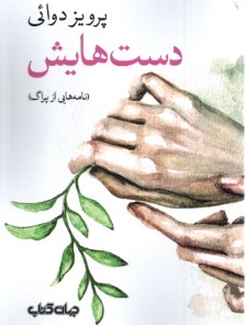 www.payane.ir - دست هایش