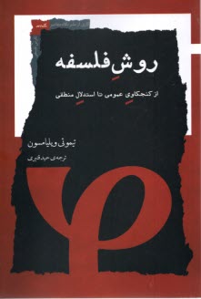 www.payane.ir - روش فلسفه: از کنجکاوی عمومی تا استدلال منطقی