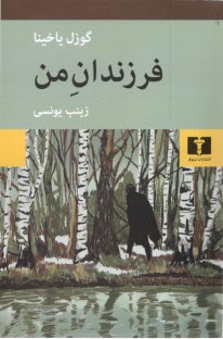 www.payane.ir - فرزندان من