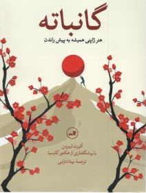 www.payane.ir - گانباته هنر ژاپنی همیشه به پیش راندن