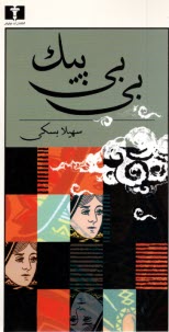 www.payane.ir - بی بی پیک
