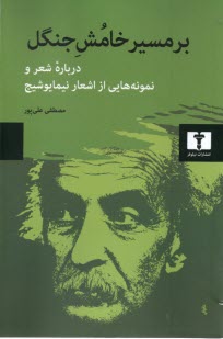 www.payane.ir - بر مسیر خامش جنگل درباره شعر و نمونه هایی از اشعار نیما یوشیج
