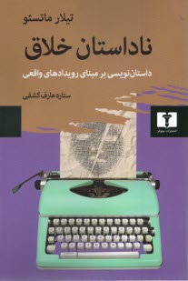 www.payane.ir - ناداستان خلاق: داستان‎نویسی بر مبنای رویدادهای واقعی