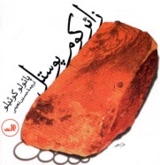 www.payane.ir - زائر کومر پوستل