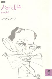 www.payane.ir - شارل بودلر(3) مجموعه ی 1852-1857 و شعرهای واپسین