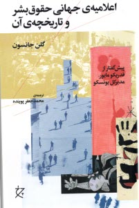www.payane.ir - اعلامیه ی جهانی حقوق بشر و تاریخچه ی آن