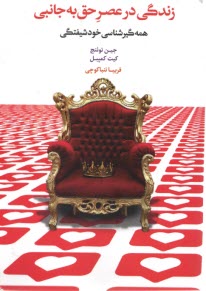 www.payane.ir - زندگی در عصر حق به جانبی
