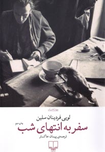 www.payane.ir - سفر به انتهای شب