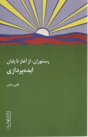 www.payane.ir - رستوران، از آغاز تا پایان: ایده پردازی