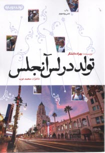 www.payane.ir - تولد در لس آنجلس