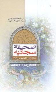 www.payane.ir - صحیفه سجادیه