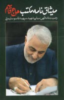 www.payane.ir - میثاق نامه مکتب حاج قاسم : وصیت نامه الهی سیاسی