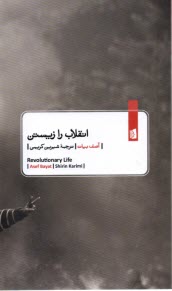 www.payane.ir - انقلاب را زیستن