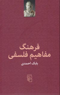 www.payane.ir - فرهنگ مفاهیم فلسفی