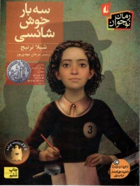 www.payane.ir - سه بار خوش شانسی