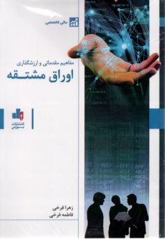www.payane.ir - مفاهیم مقدماتی و ارزشگذاری اوراق مشتقه