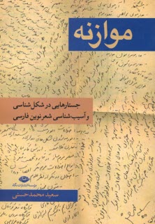 www.payane.ir - موازنه: جستارهایی در شکل شناسی و آسیب شناسی شعر نوین فارسی