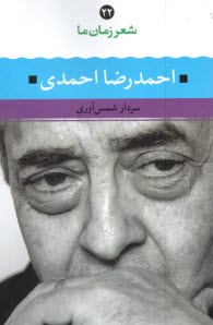 www.payane.ir - شعر زمان ما ( 22): احمدرضا احمدی