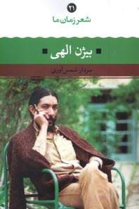 www.payane.ir - شعر زمان ما ( 21): بیژن الهی