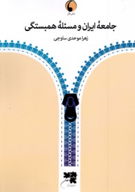 www.payane.ir - جامعه ایران و مسئله همبستگی