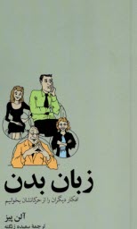 www.payane.ir - زبان بدن: افکار دیگران را از حرکتشان بخوانیم