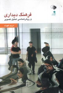 www.payane.ir - فرهنگ دیداری و روش شناسی تحلیل تصویر