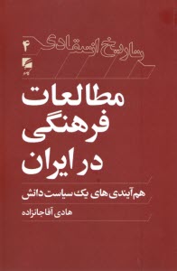www.payane.ir - تاریخ انتقادی 4؛ مطالعات فرهنگی در ایران