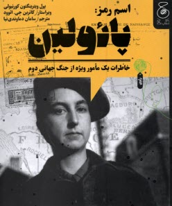 www.payane.ir - اسم رمز: پائولین خاطرات یک مامور ویژه از جنگ جهانی دوم