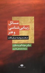 www.payane.ir - مسائل زیبایی شناسی و هنر