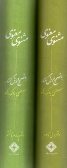 www.payane.ir - مثنوی معنوی 2 جلدی